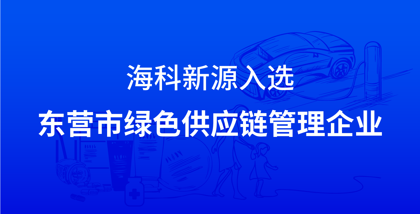 星空体育-星空体育官方网站入选东营市绿色供应链管理企业